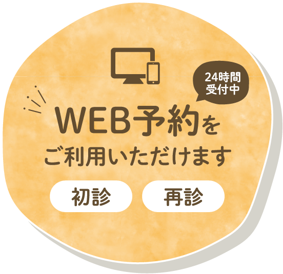 WEB予約はこちらから