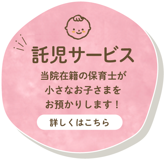 託児サービス 詳しくはこちら