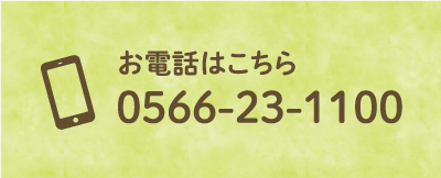 電話番号0566-23-1100